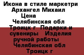 Икона в стиле маркетри “Архангел Михаил“ › Цена ­ 18 000 - Челябинская обл., Троицк г. Подарки и сувениры » Изделия ручной работы   . Челябинская обл.,Троицк г.